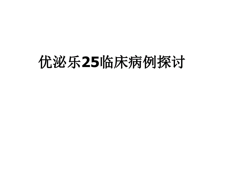 优泌乐临床病例探讨_第1页