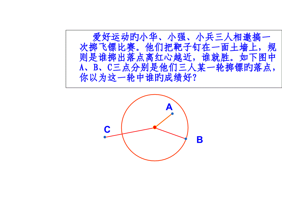 他们把靶子钉在一面土墙上规则是谁掷出落点离红心越_第1页