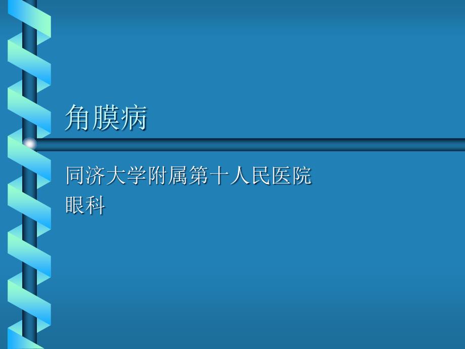 角膜病主题医学知识宣讲_第1页