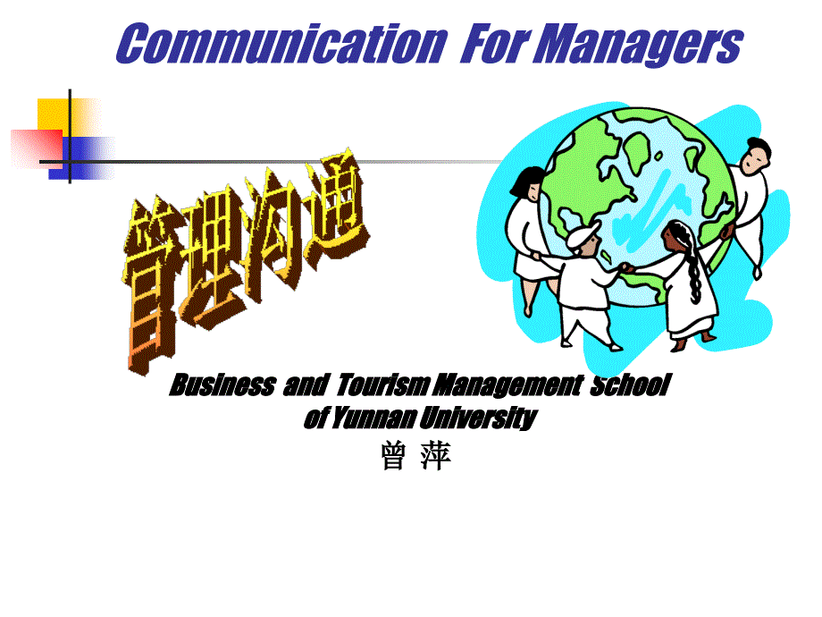 管理沟通课件-本科课程-Session 10 Cross-culturalcommunication--_第1页