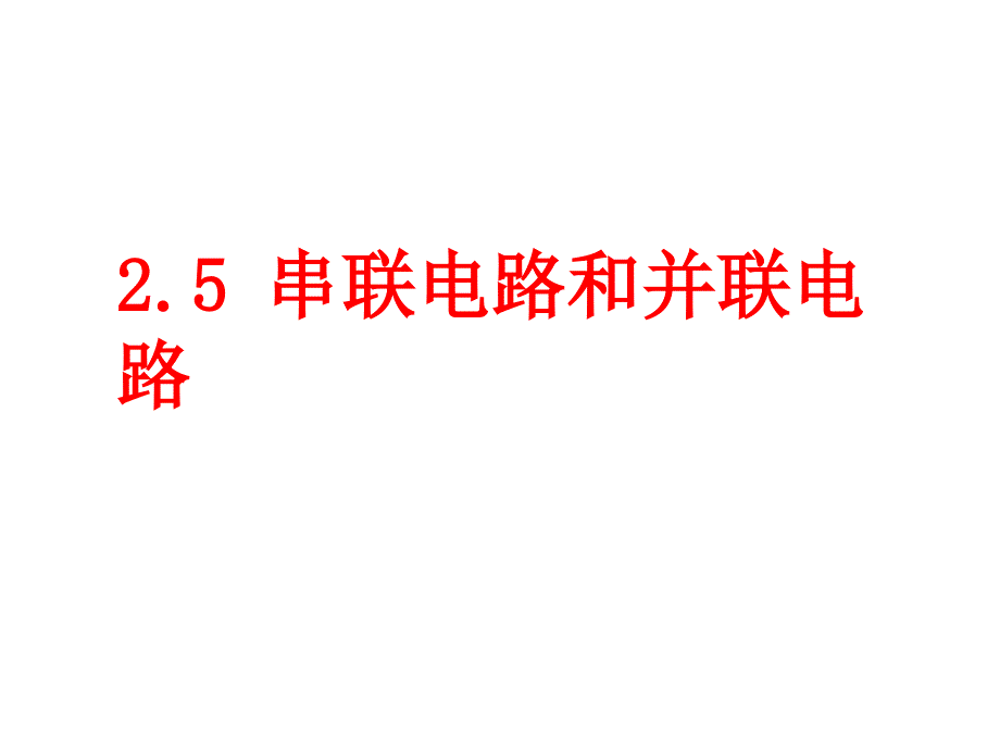 第四節(jié) 串聯(lián)電路和并聯(lián)電路_第1頁