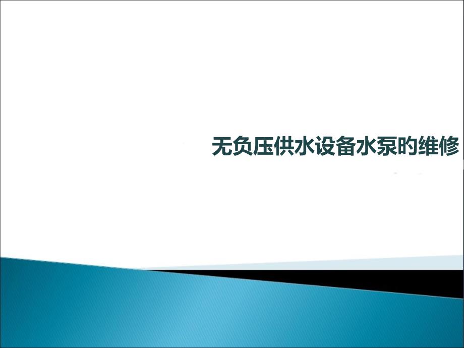 無負(fù)壓供水設(shè)備水泵的維修_第1頁