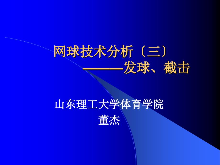 网球技术分析（三）--发球、截击_第1页