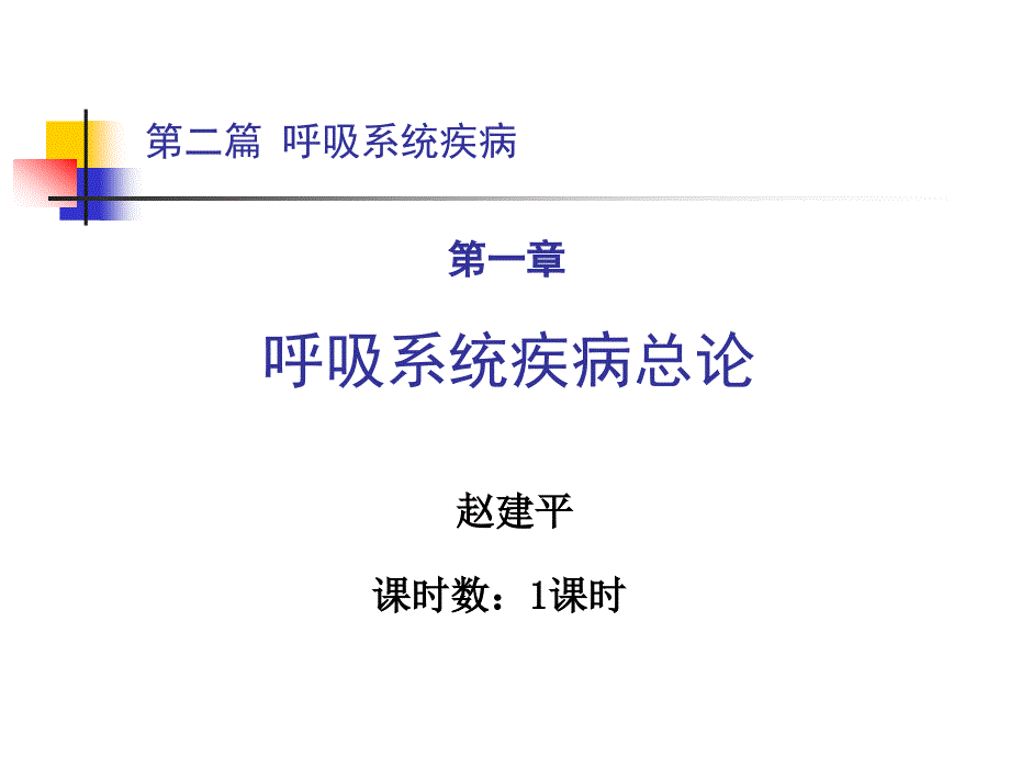 呼吸系统疾病总论_第1页