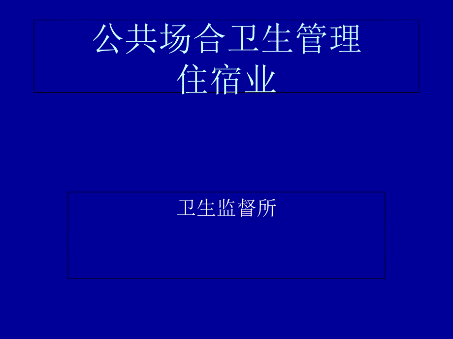 公共场所卫生管理住宿业_第1页