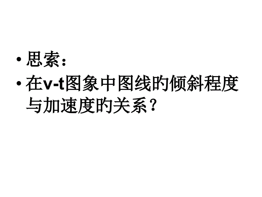 思考在vt图象中图线的倾斜程度与加速度的关系_第1页