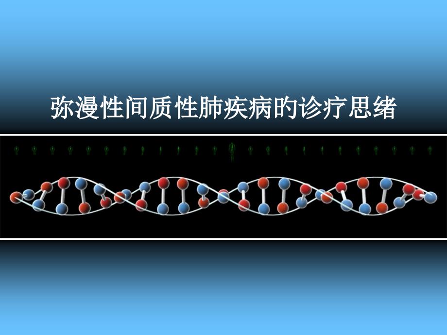 弥漫性间质性肺疾病的诊断思路_第1页