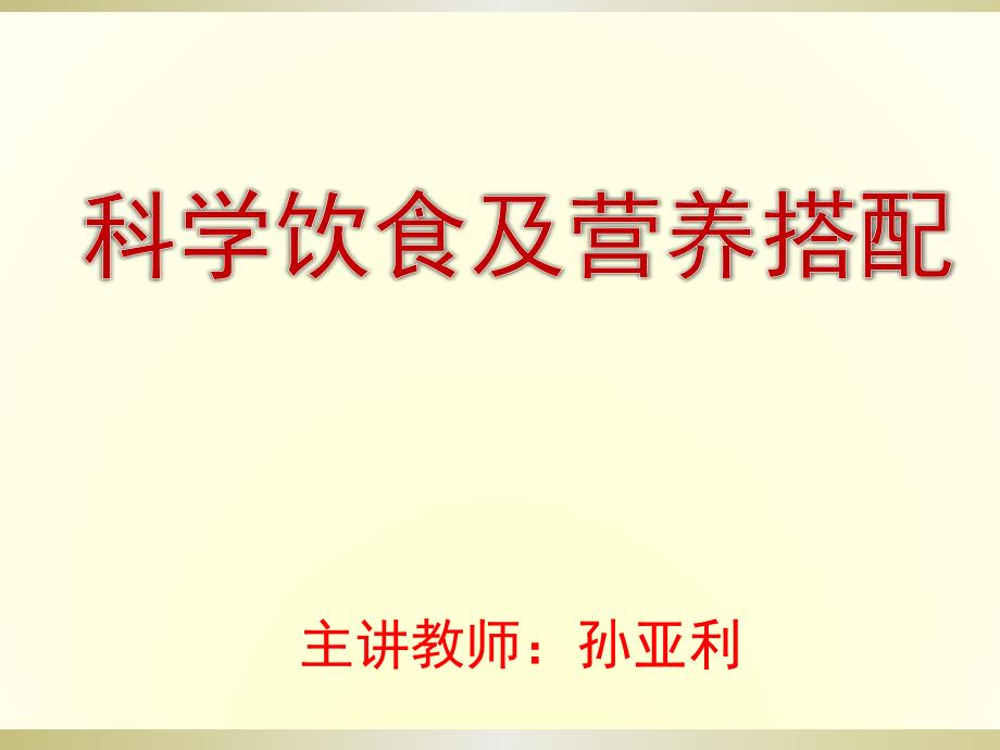 科学饮食和营养搭配_第1页