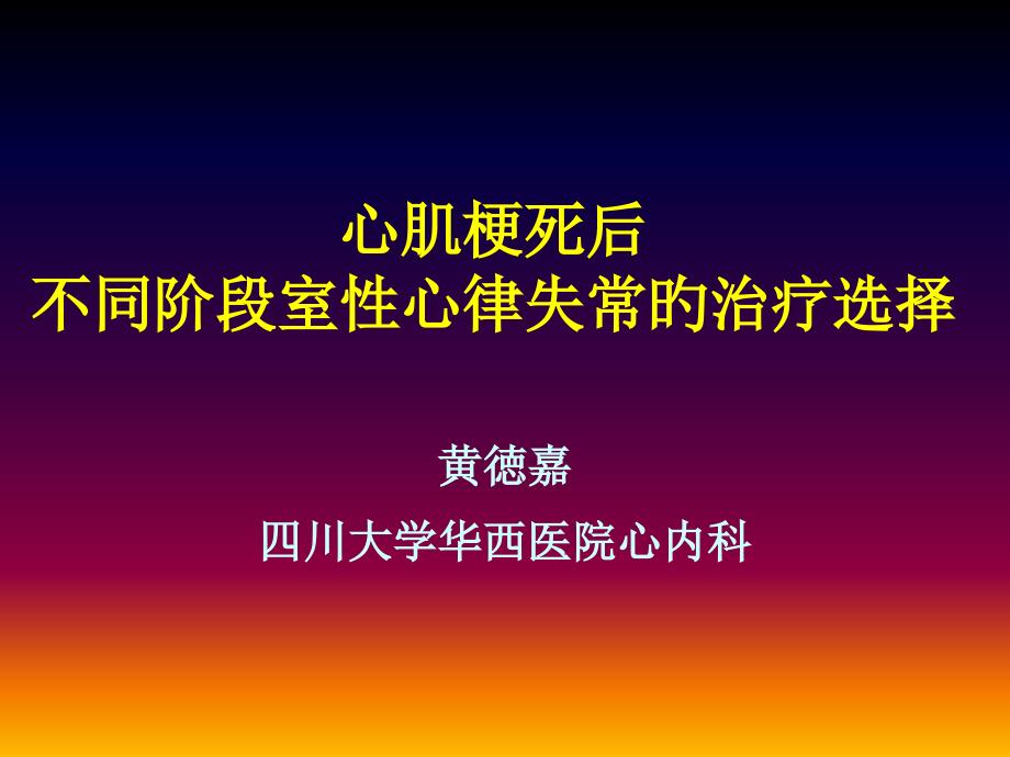 心肌梗死后不同阶段室性心律失常的治疗选择_第1页