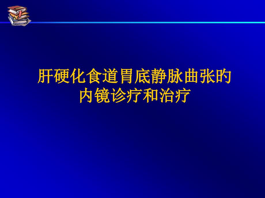 肝硬化食道胃底静脉曲张的内镜治疗_第1页