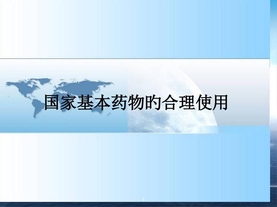 国家基本药物的使用说明_第1页