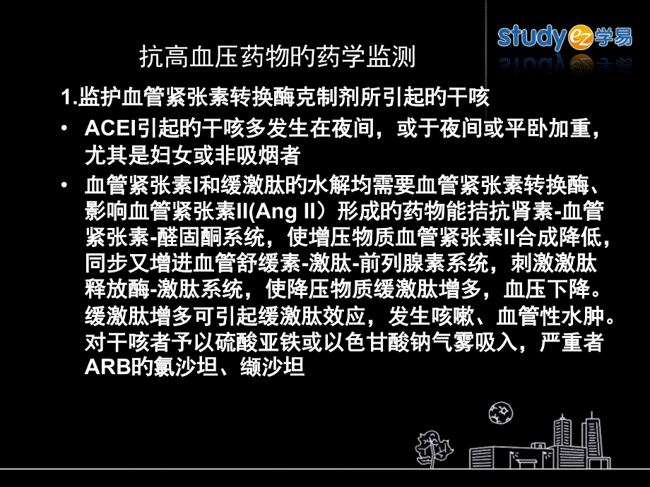 抗高血压药物的药学检测_第1页