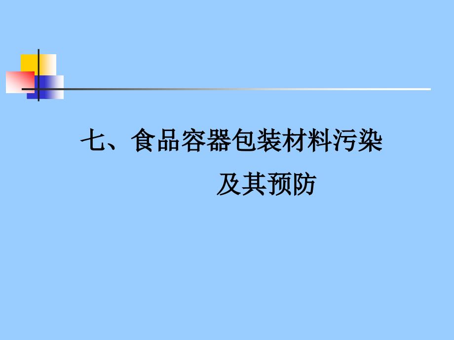 七食品容器包装材料污染及其预防_第1页