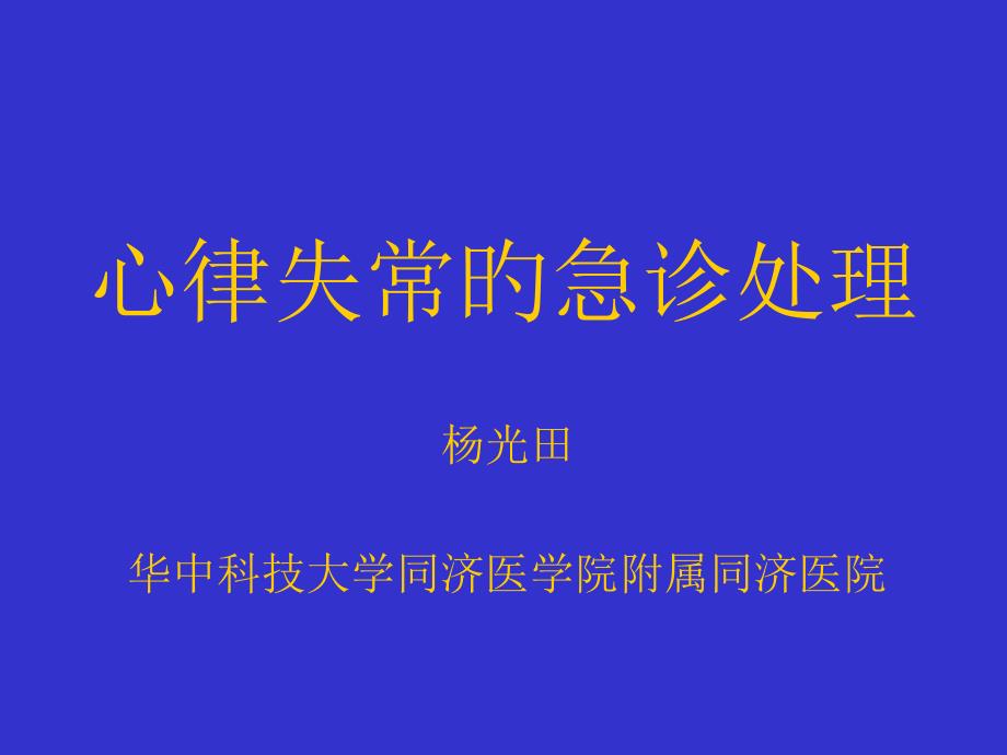 心律失常的急诊处置_第1页