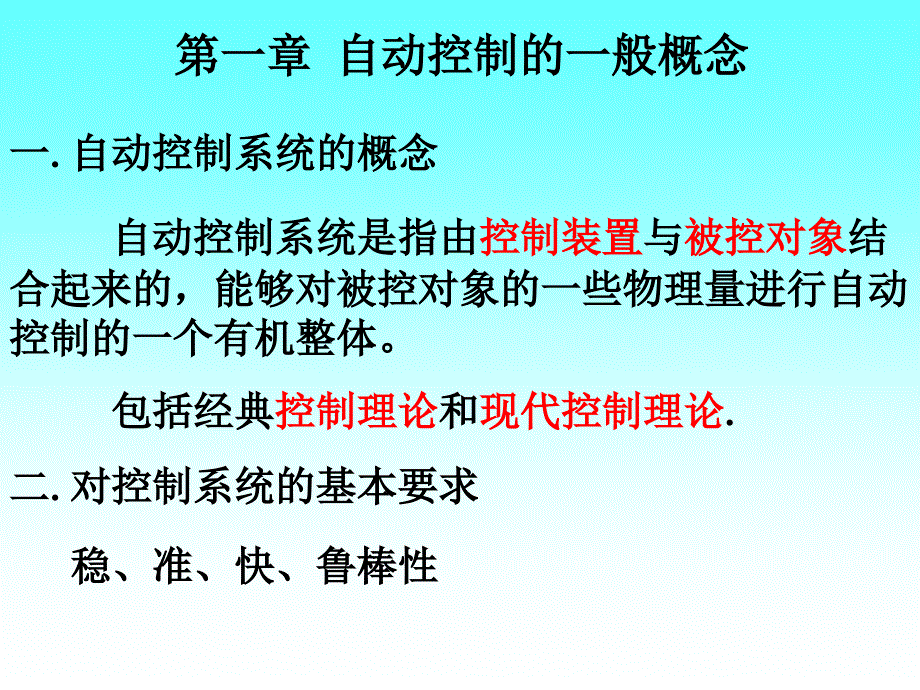 自动控制理论_24期末复习_第1页