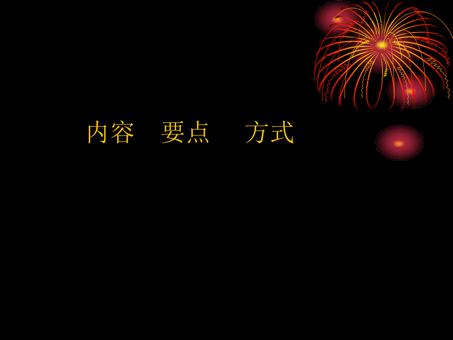 内容要点方式_第1页