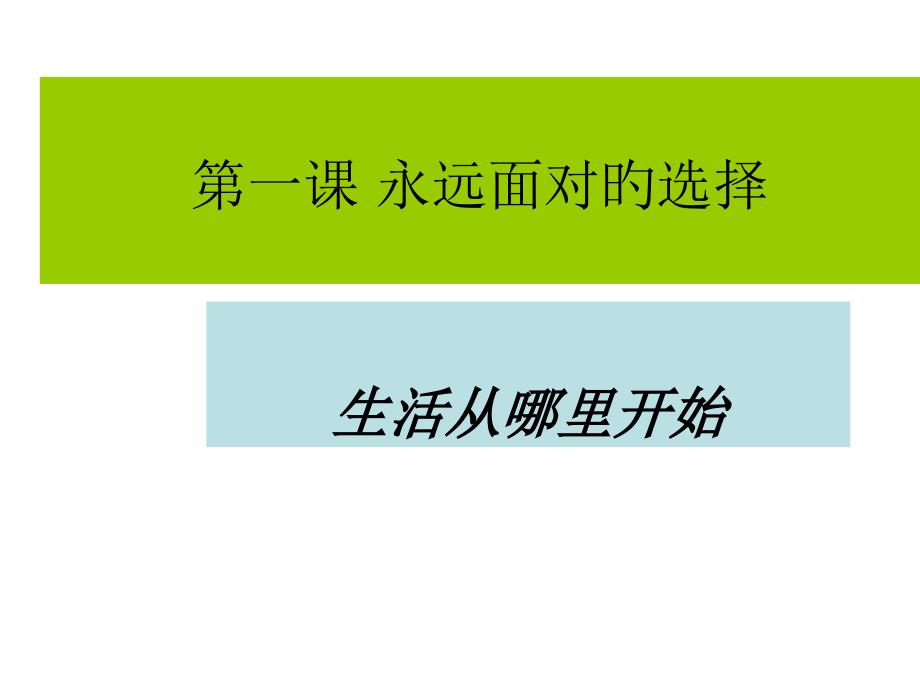 永远面对的选择生活从哪里开始_第1页