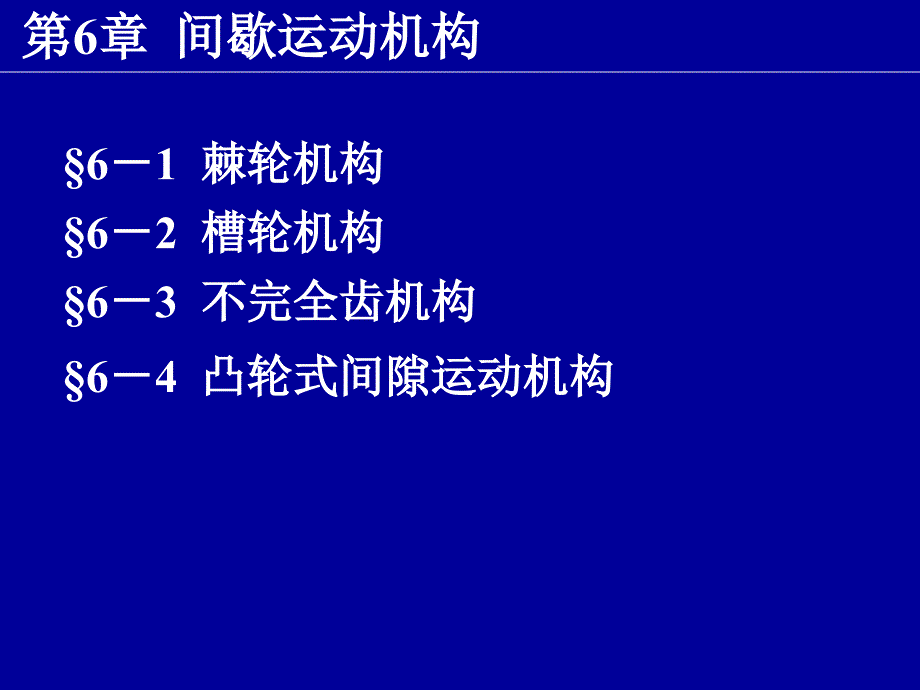 机械设计B间歇运动机构_第1页