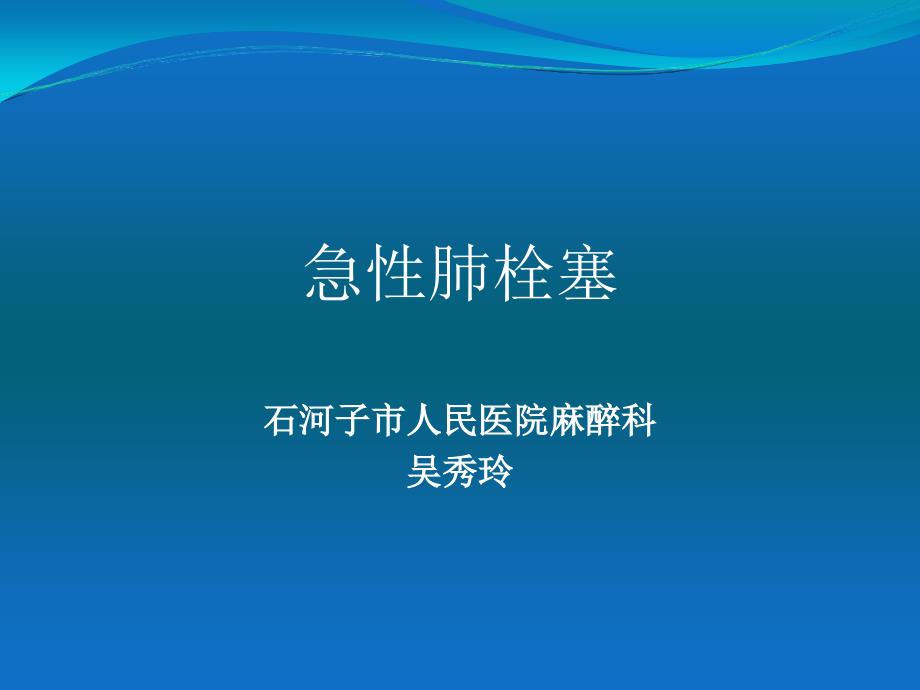 急性肺栓塞医学知识专题讲座_第1页