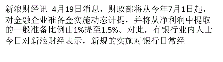 風(fēng)險(xiǎn)準(zhǔn)備金計(jì)提標(biāo)準(zhǔn)上調(diào)銀行業(yè)內(nèi)稱對(duì)經(jīng)營(yíng)無影響_第1頁(yè)