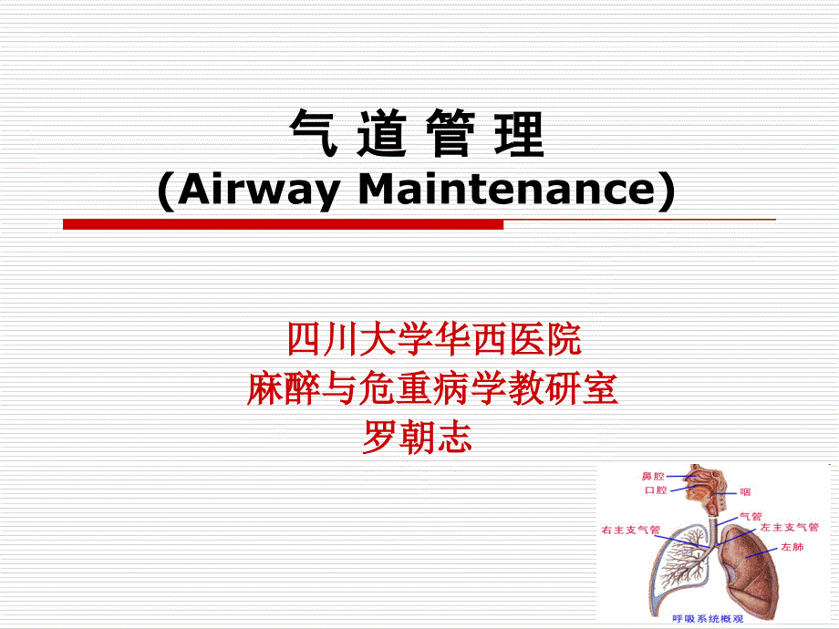 气道管理医学知识讲座_第1页