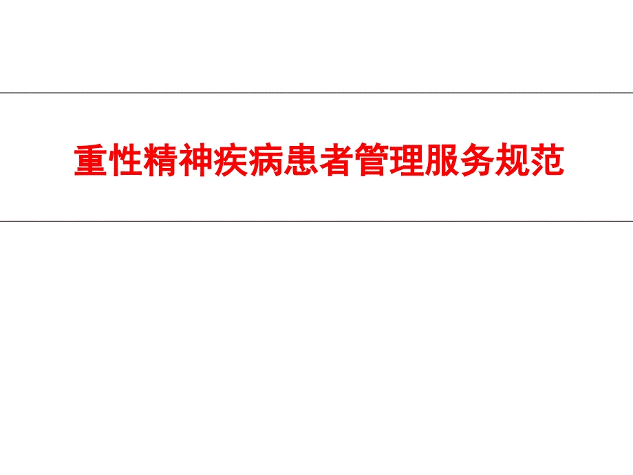 重性精神病服务规范解读_第1页