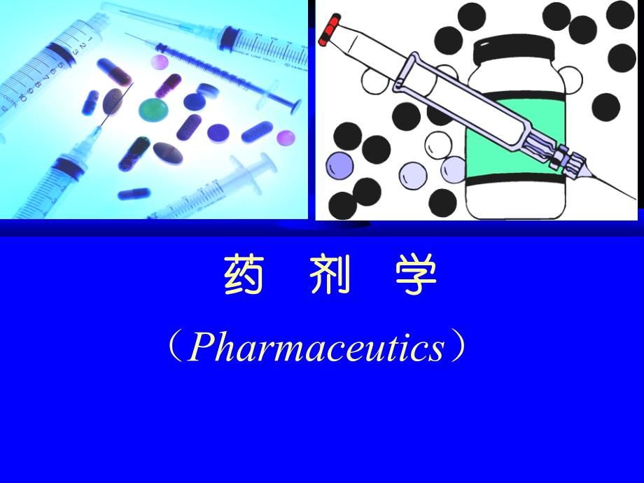 药剂学概述专业知识讲座_第1页