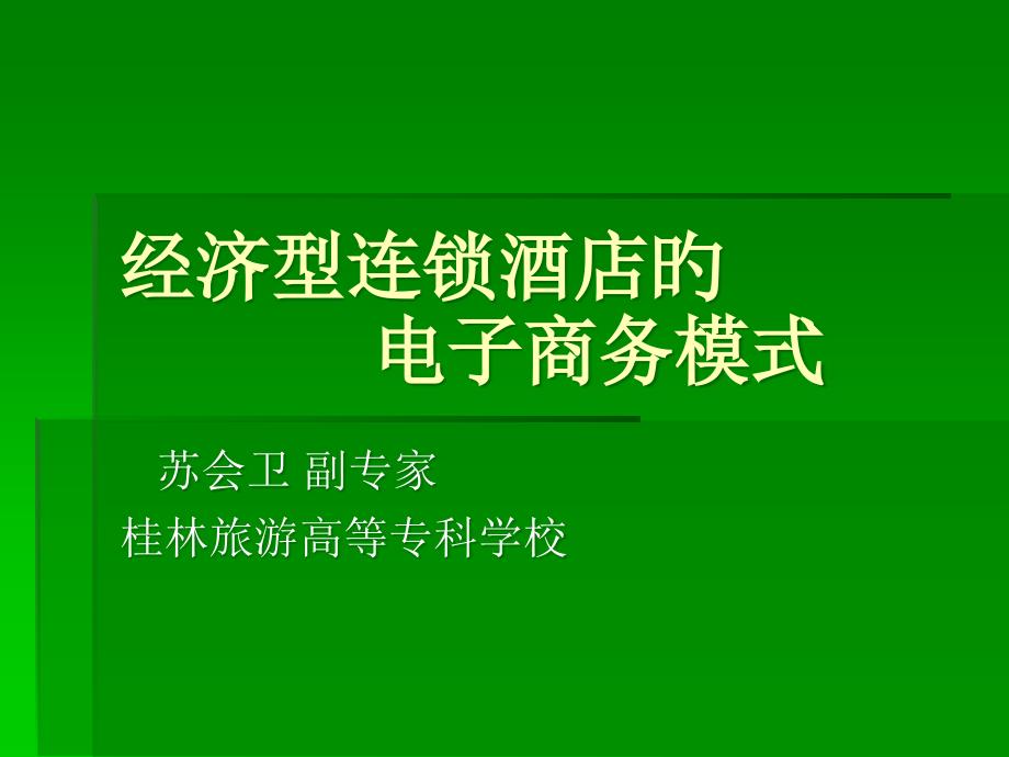 经济型酒店的电子商务模式_第1页