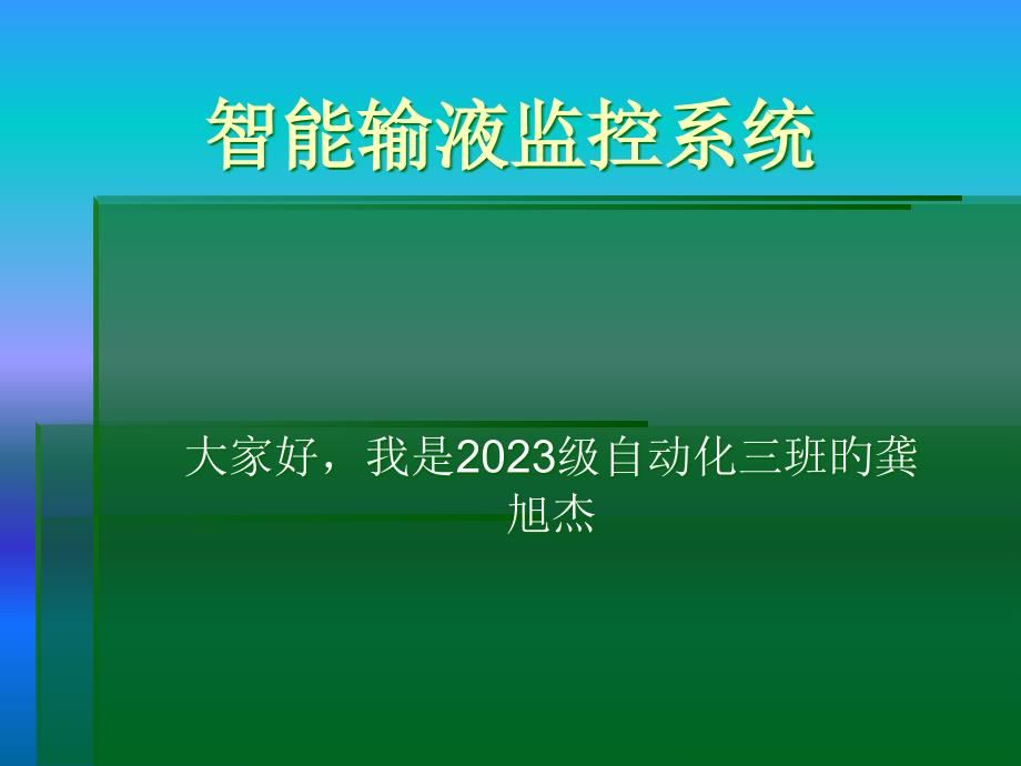 智能输液监控系统_第1页