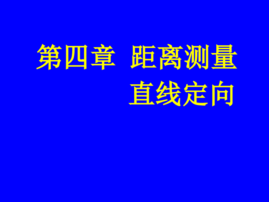 测距专业知识讲座_第1页