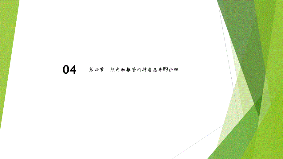 颅内和椎管内肿瘤患者的护理_第1页