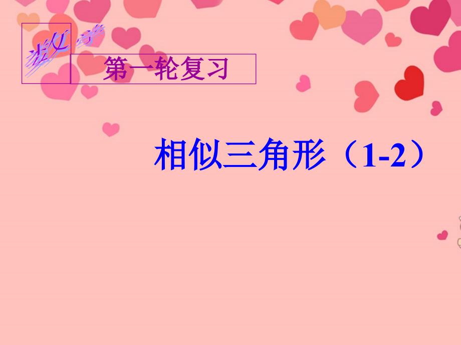 九年级数学《相似三角形基本图形精讲》复习课件_第1页