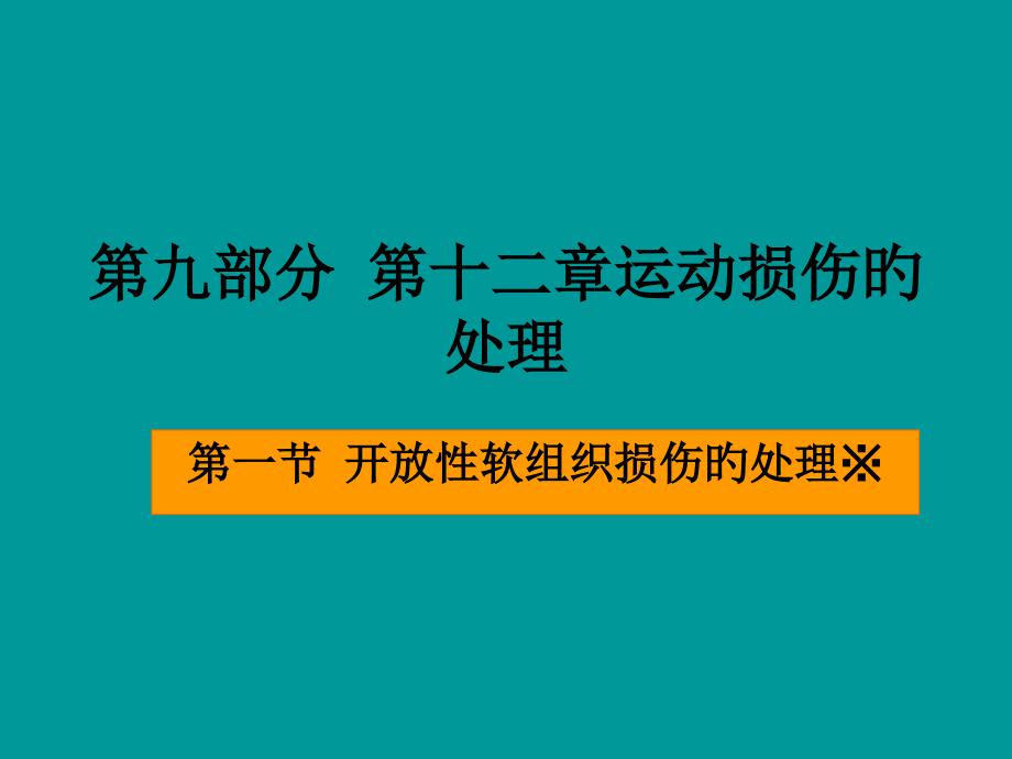 运动损伤的处置_第1页