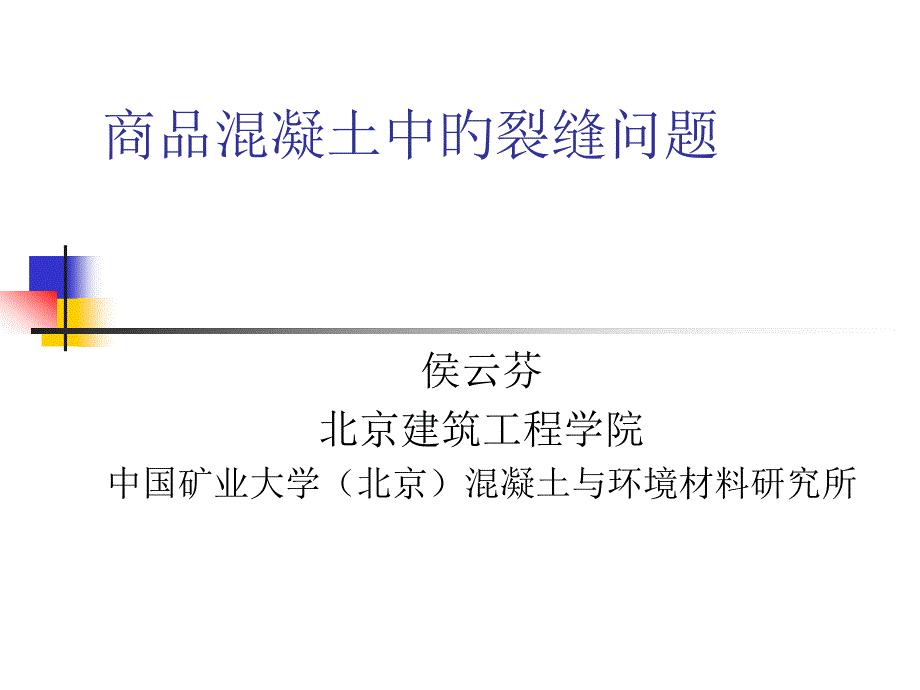 商品混凝土中的裂缝问题_第1页