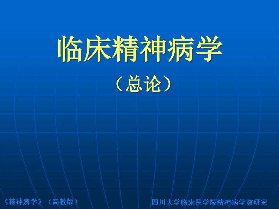 临床精神病学总论_第1页