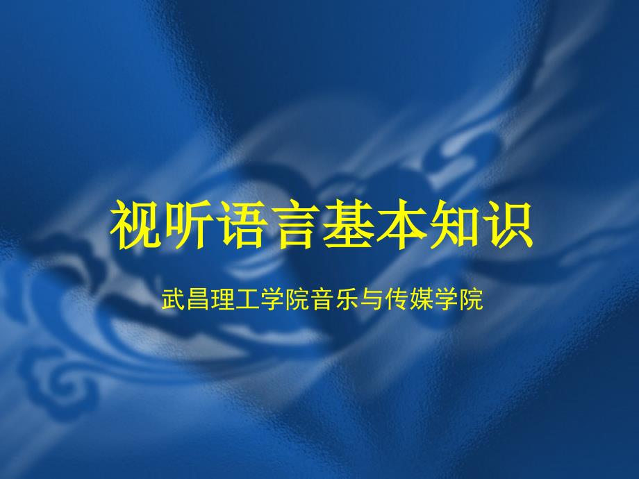 视听语言基本知识武昌理工学院音乐与传媒学院_第1页