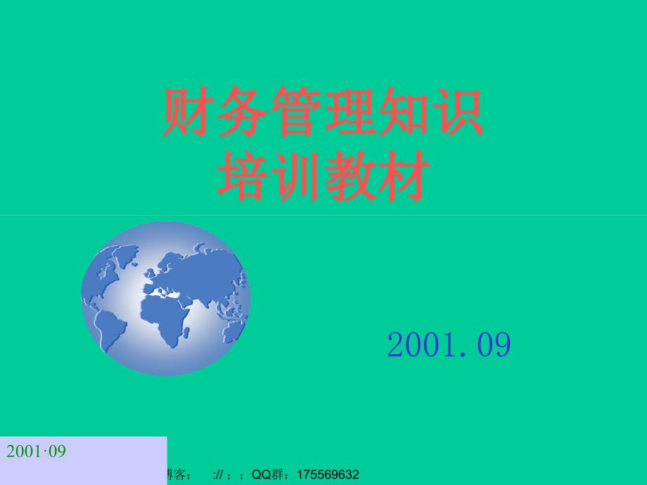 给部门经理以上人员的财务培训大纲_第1页