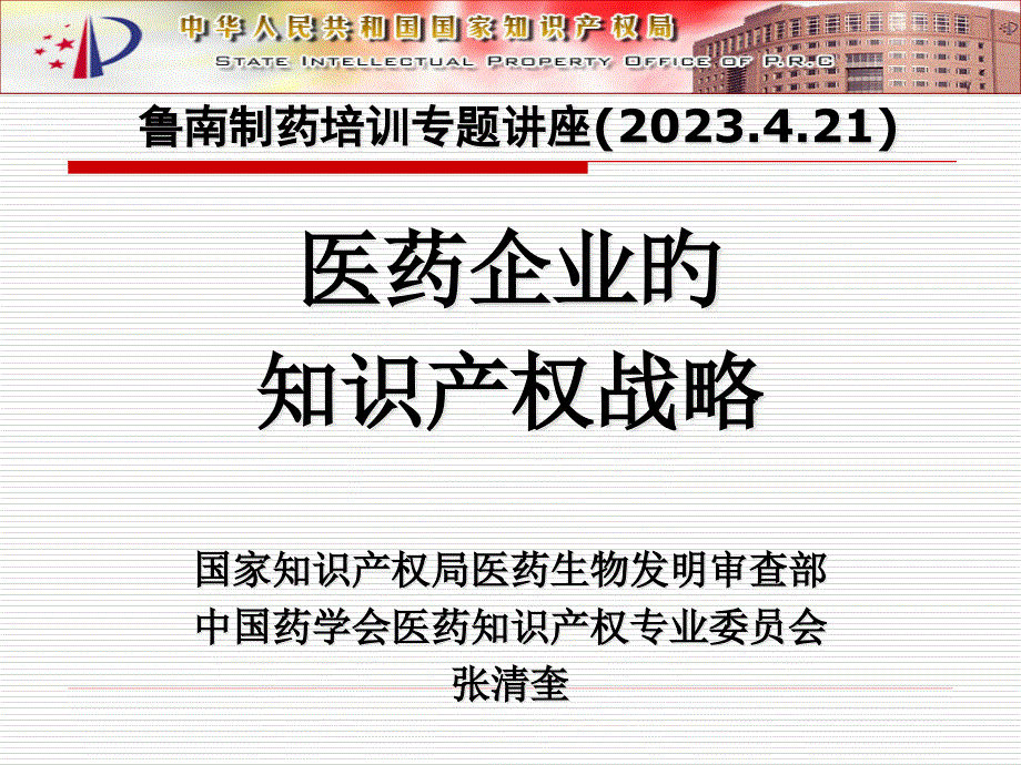 医药企业的知识产权战略_第1页