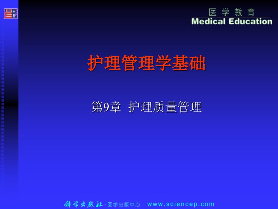 护理质量管理护理管理学基础_第1页