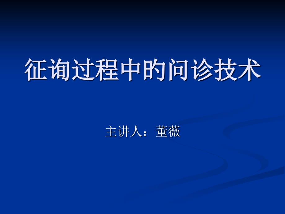 咨询过程中的问诊技术_第1页