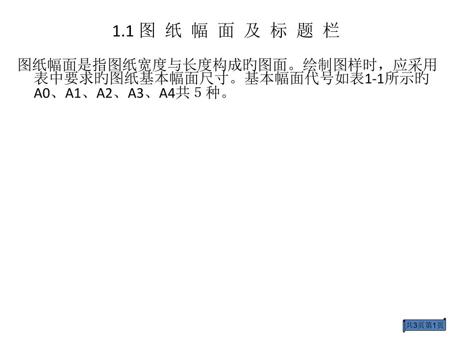 图纸幅面及CAD画图规范要求_第1页