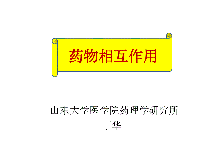 药物相互作用专业知识讲座_第1页