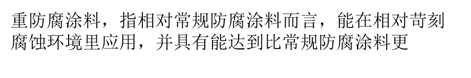 重防腐涂料不同酸堿腐蝕防腐體系建立_第1頁