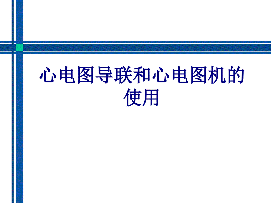 医学心电图导联和心电图机的使用专题课件_第1页