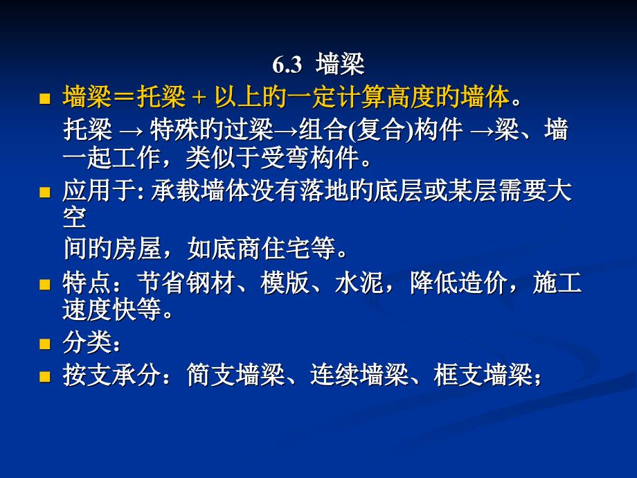 砌体结构墙梁挑梁及过梁的设计自做_第1页