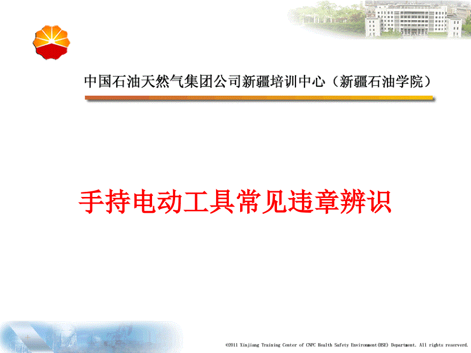 手持电动工具常见违章辨识_第1页