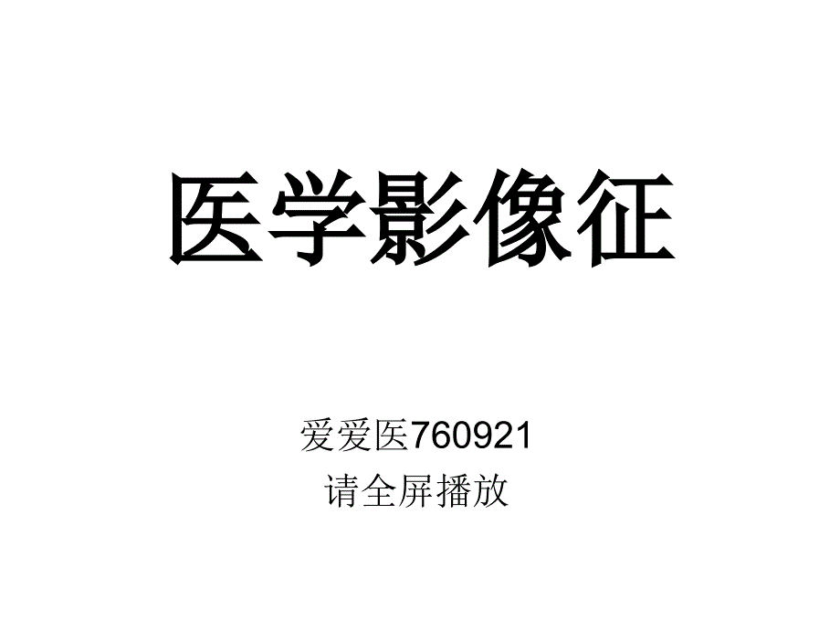 医学影像征讲解_第1页