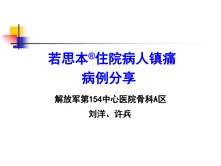 膝关节置换病人超前镇痛_第1页