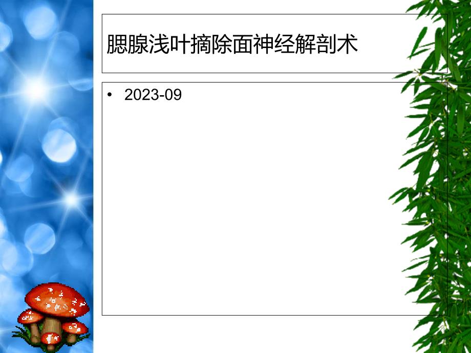 腮腺浅叶摘除面神经解剖术_第1页