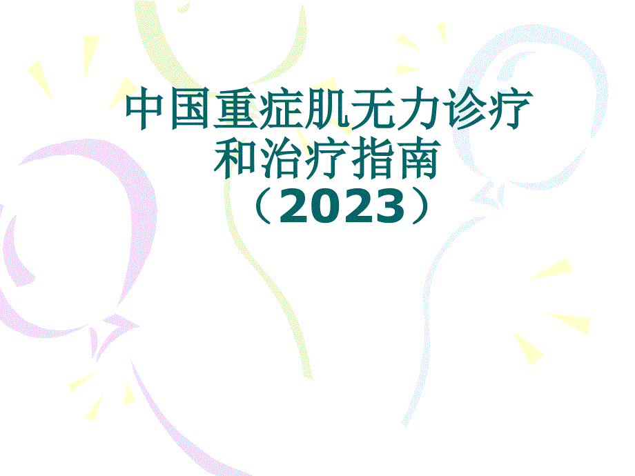 重癥肌無(wú)力診斷和治療指南_第1頁(yè)